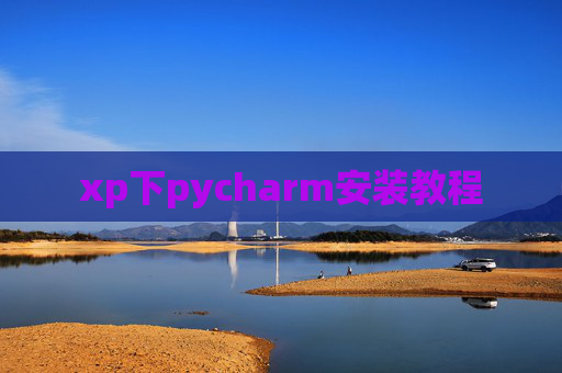 xp下pycharm安装教程 xp下pycharm安装教程
